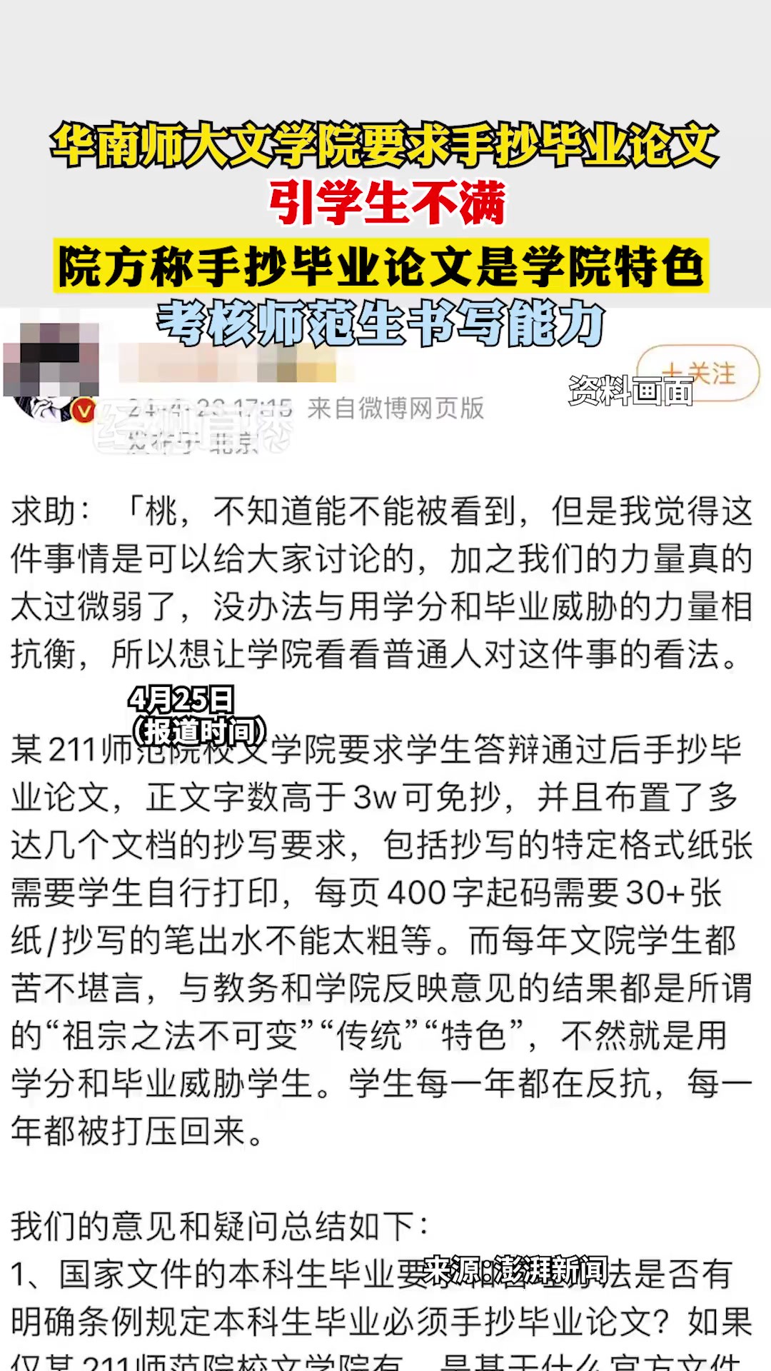 4月25日(报道时间),华南师大文学院要求手抄毕业论文引学生不满,院方称手抄毕业论文是学院特色,考核师范生书写能力.