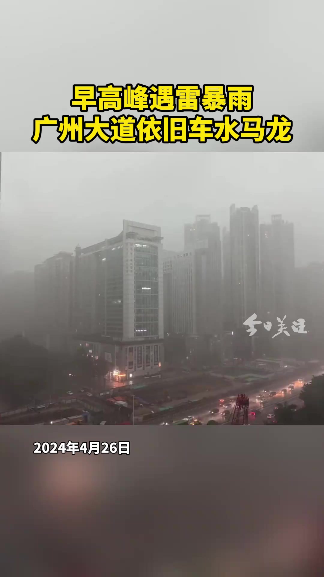 今早,广州全市多区暴雨、雷雨大风预警,番禺区发布冰雹橙色预警.广州市气象灾害应急指挥部决定从4月26日7时28分起将广州市气象灾害(暴雨)Ⅲ级...