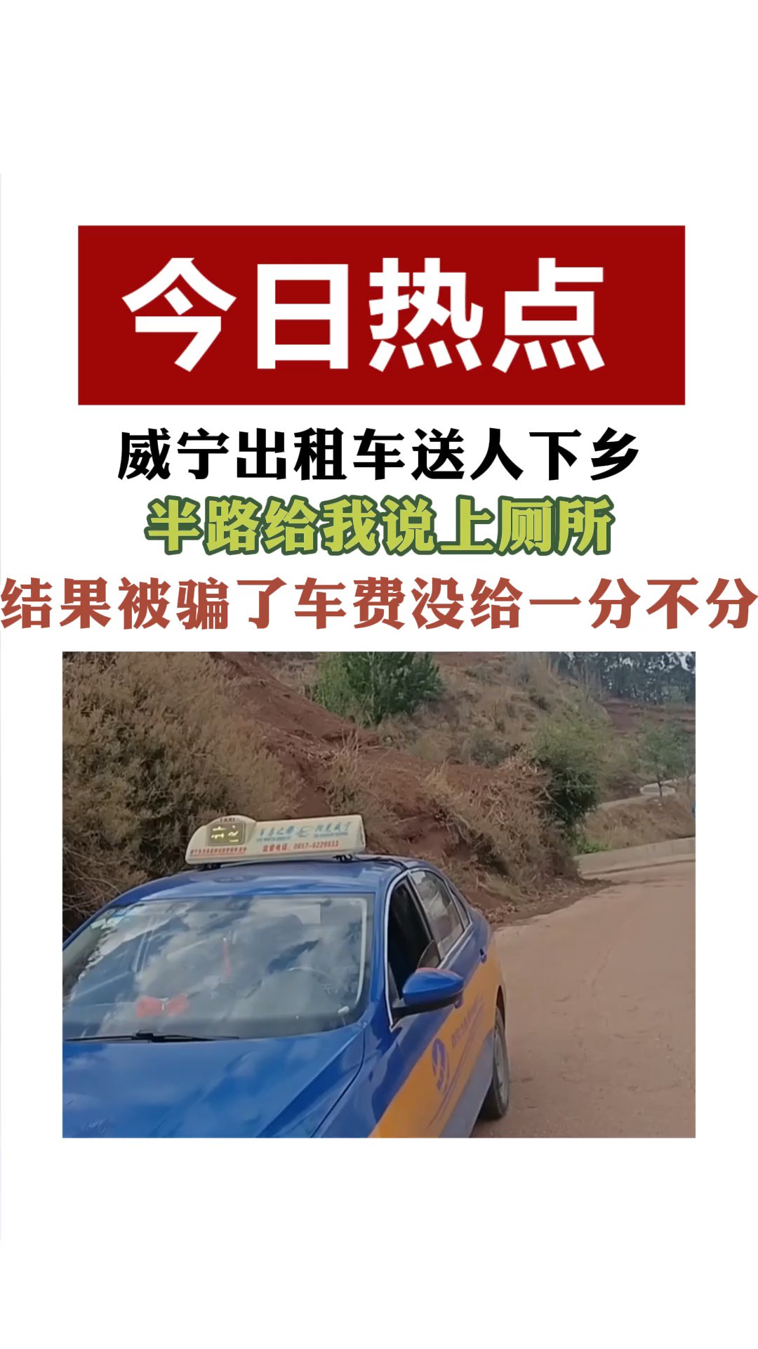 威宁出租车送人下多半路给我说上厕所