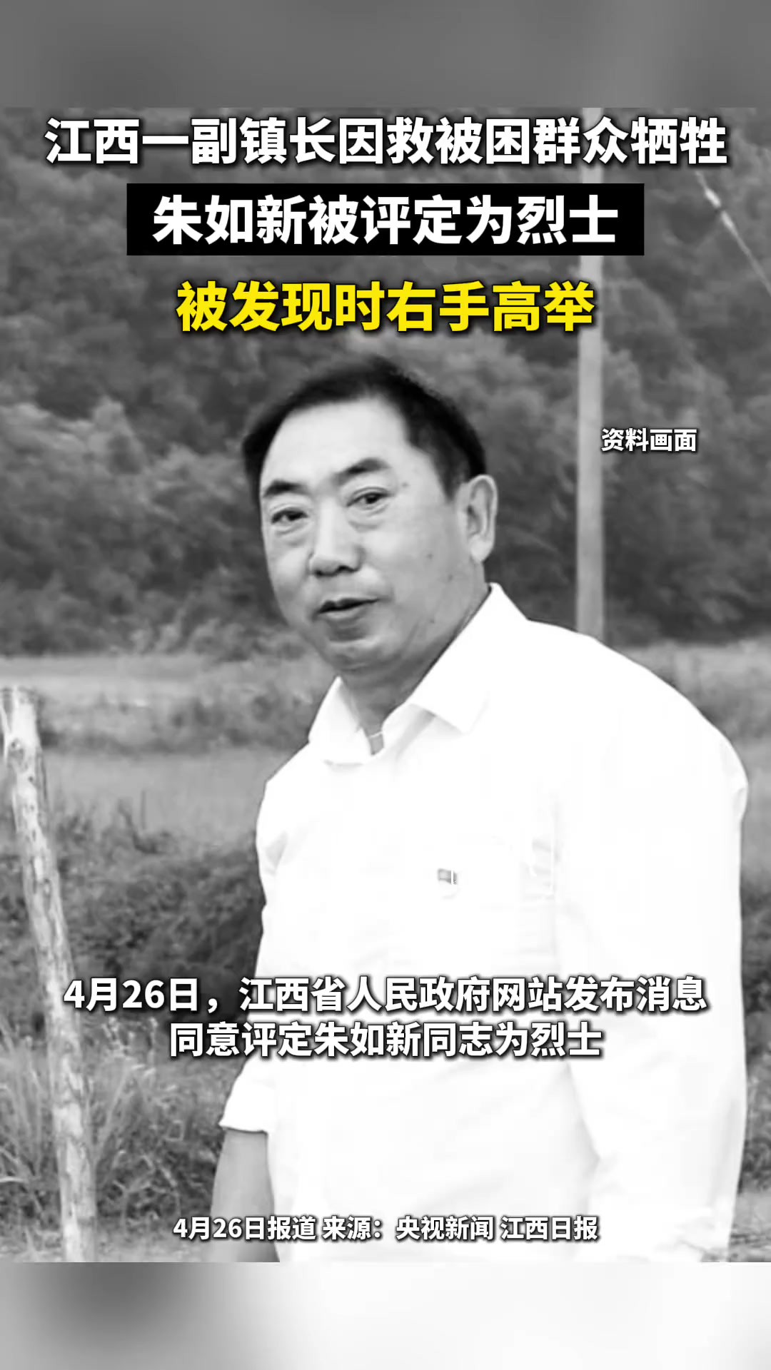 江西一副镇长下水施救被困群众牺牲,朱如新被评定为烈士,被发现时右手高举