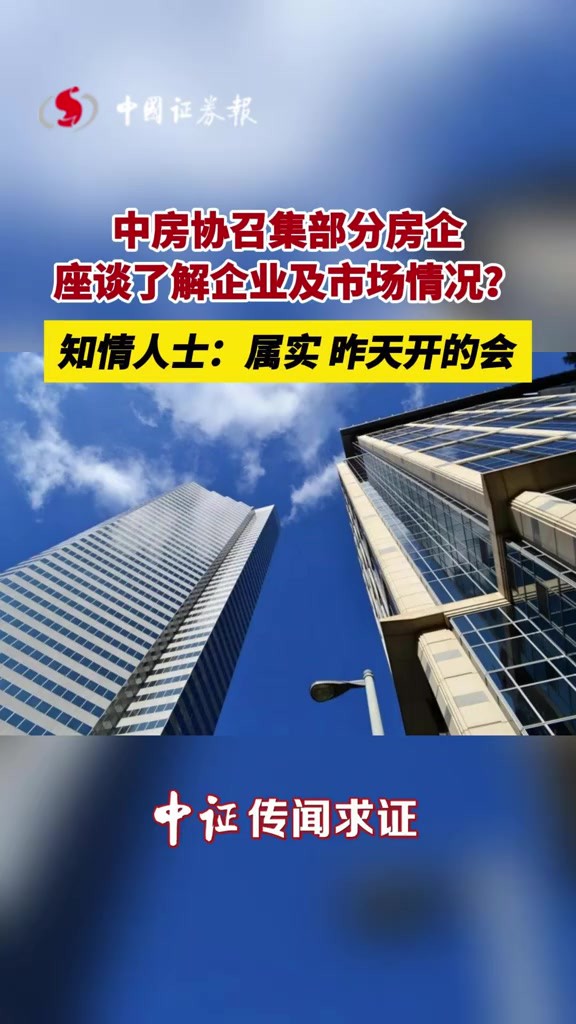 中房协召集部分房企座谈了解企业及市场情况?知情人士:属实,昨天开的会