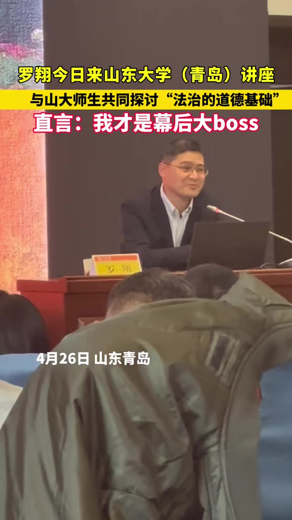 我才是幕后大boss!罗翔今日来山东大学(青岛)讲座,与山大师生共同探讨“法治的道德基础”