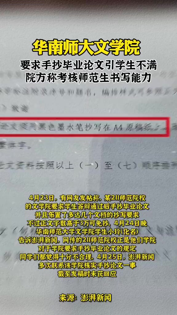 华南师大文学院要求手抄毕业论文引学生不满 院方称考核师范生书写能力