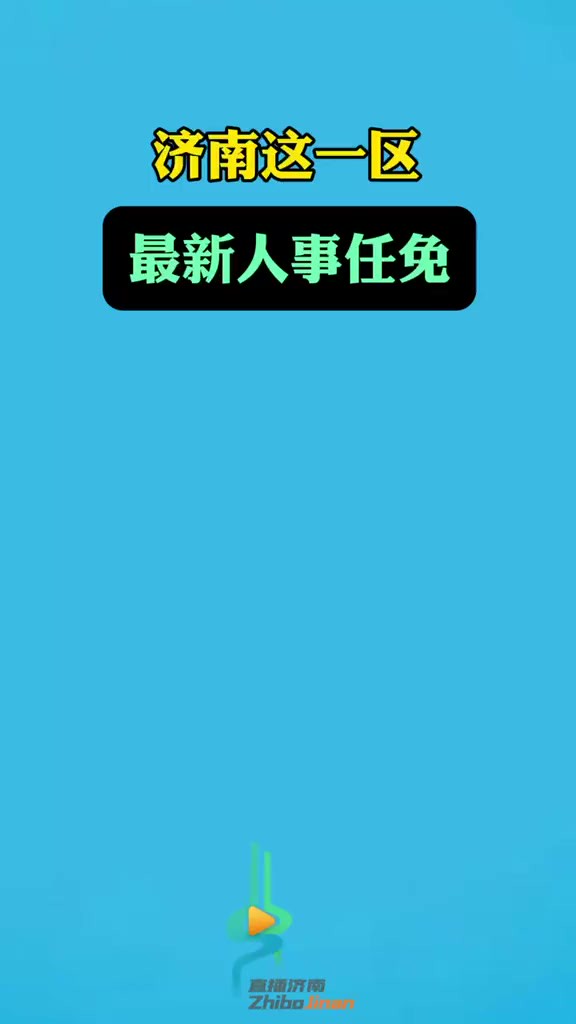 济南市济阳区,最新人事任免