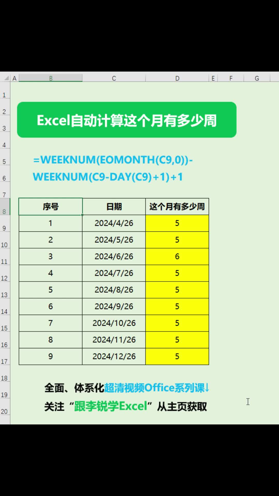 Excel自动计算这个月有多少周#office #职场办公 #Excel #数据分析 #Excel函数 