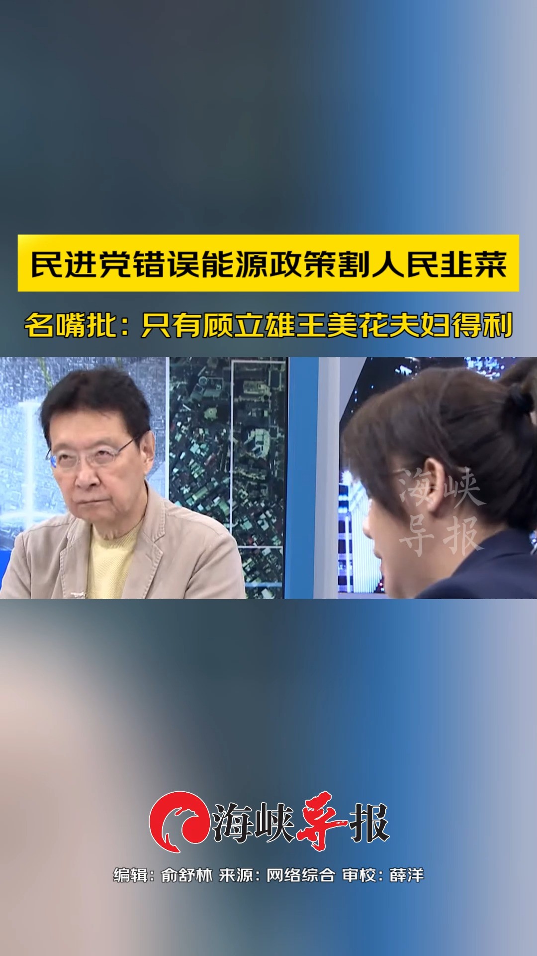 民进党错误能源政策割人民韭菜,名嘴批:只有顾立雄王美花夫妇得利