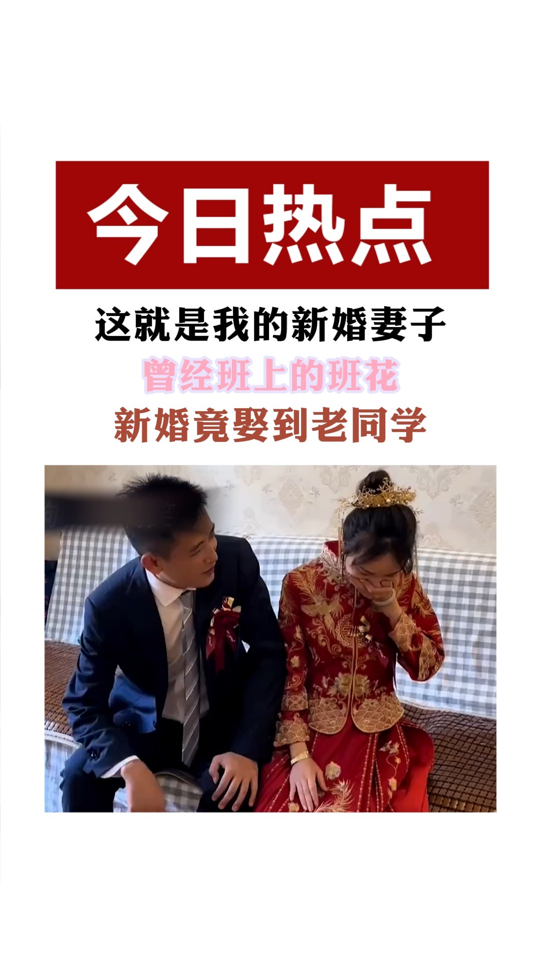 这就是我的新婚妻子 曾经班上的班花 新婚竟娶到老同学