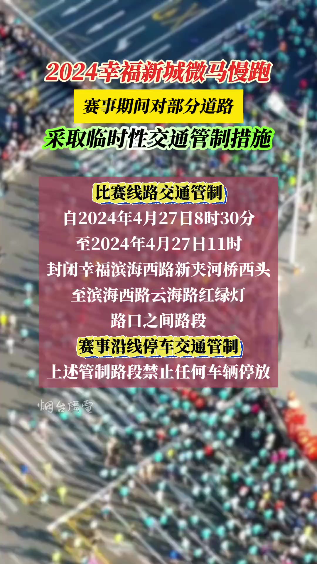 4月27日,芝罘区幸福街道将在滨海西路一线举办“筑城逐梦ⷦ–𐥟Ž崛起”2024幸福新城微马慢跑活动.公安机关交通管理部门将于赛事期间对部分道路采取...