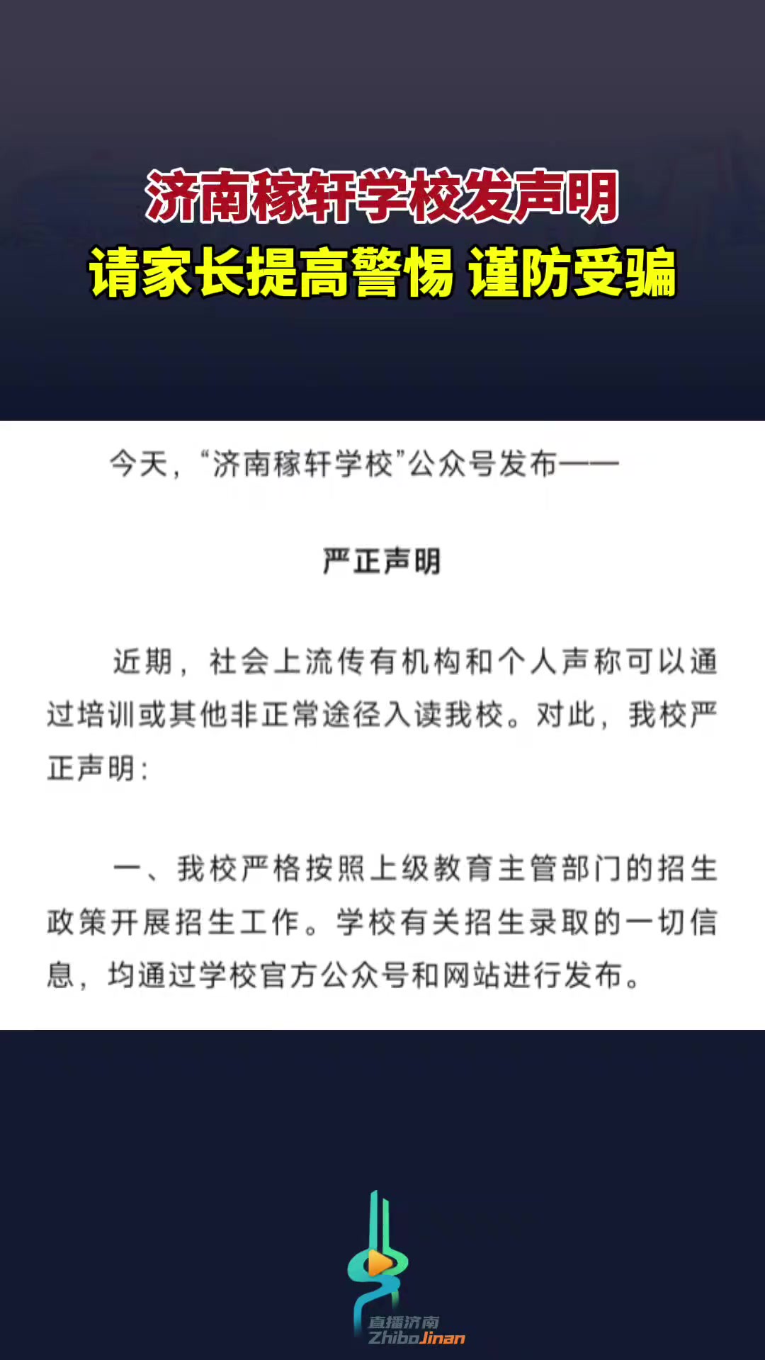 济南稼轩学校发声明,请家长提高警惕,谨防受骗