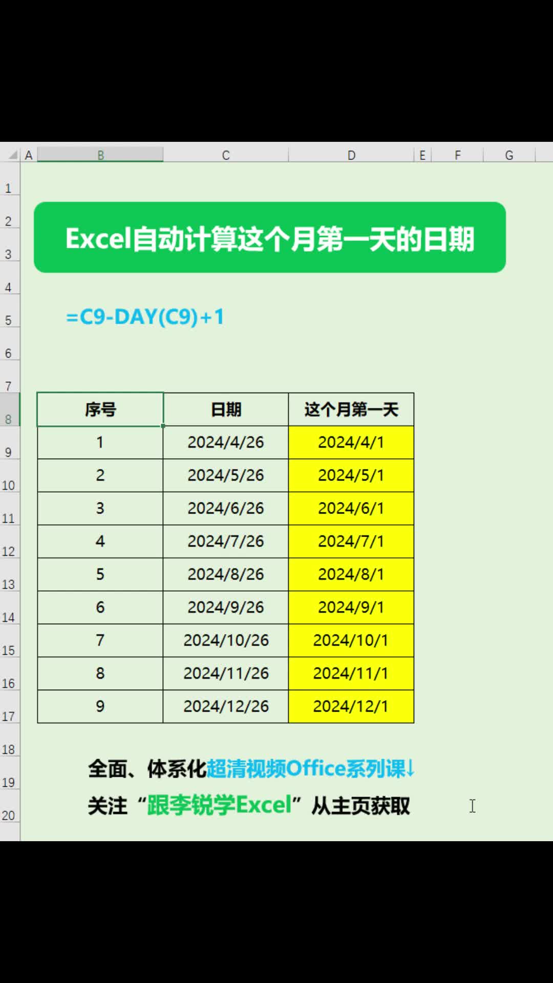 Excel自动计算这个月第一天的日期#office #职场办公 #Excel #数据分析 #Excel函数 