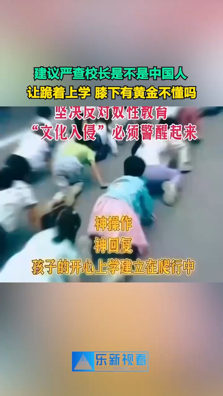 建议严查校长是不是中国人,让跪着上学膝下有黄金不懂吗