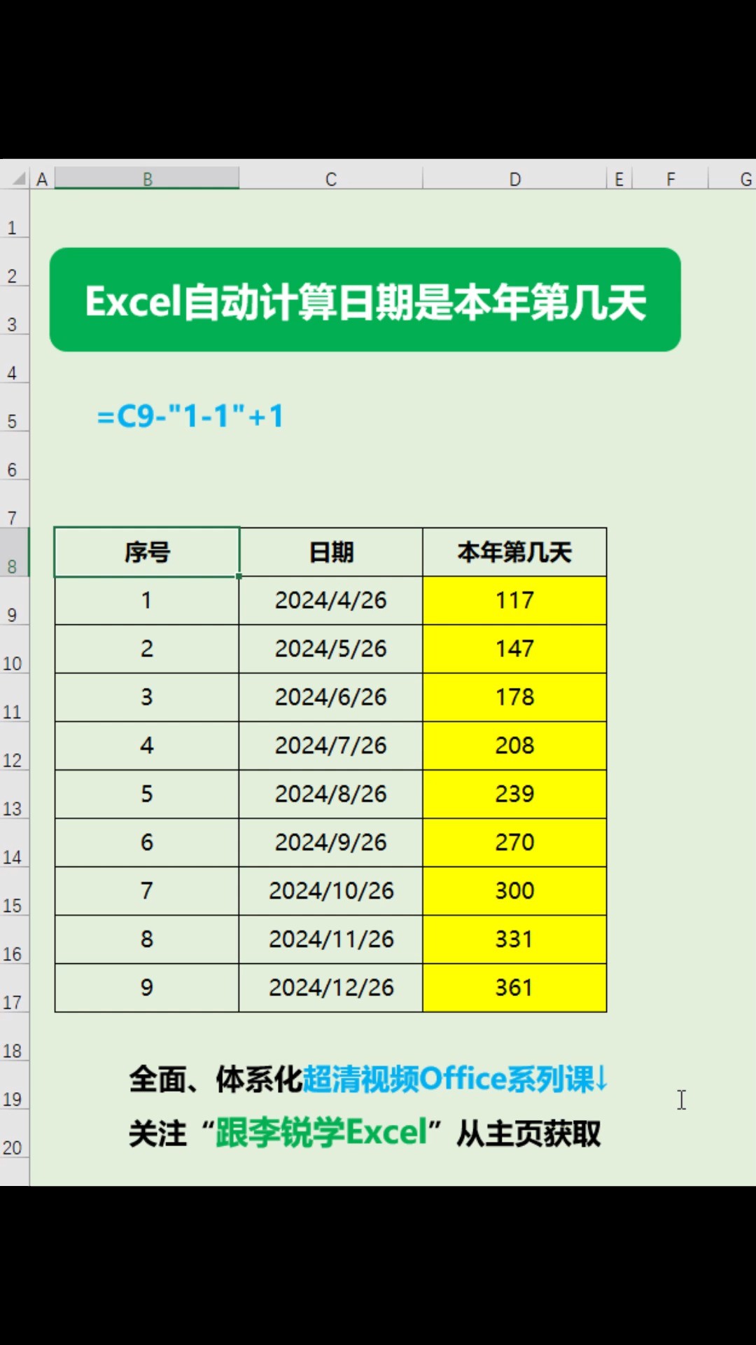 Excel自动计算日期是本年第几天