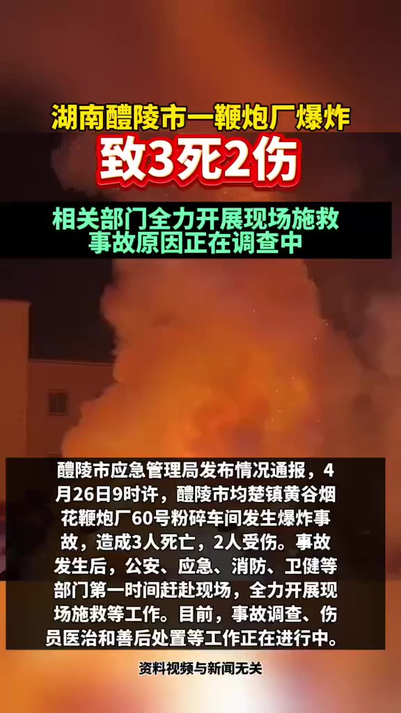 湖南醴陵市一鞭炮厂爆炸,致3死2伤 相关部门全力开展现场施救 事故原因正在调查中(来源:新浪新闻)