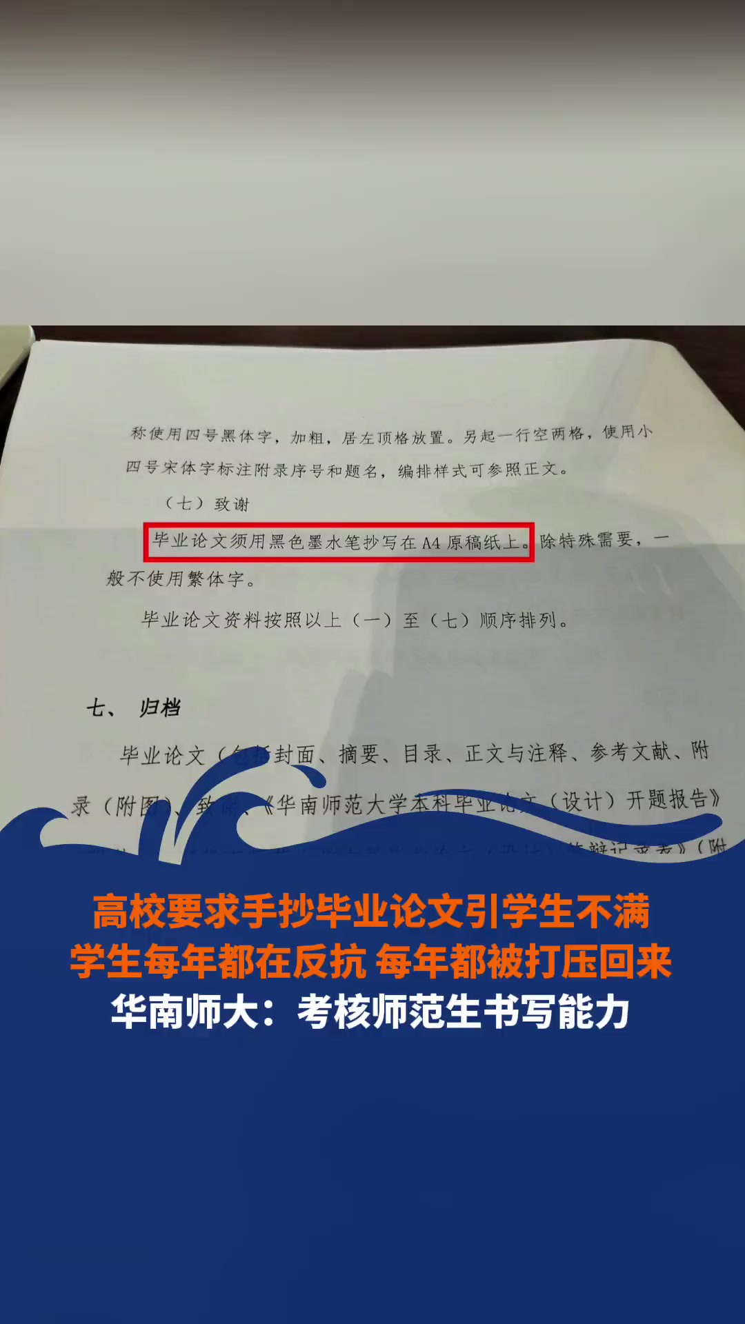 高校要求手抄毕业论文引学生不满:学生每年都在反抗,每年都被打压回来?华南师大:考核师范生书写能力.