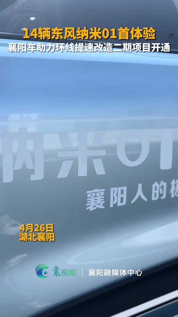 14辆东风纳米01首体验,襄阳车助力环线提速改造项目正式开通