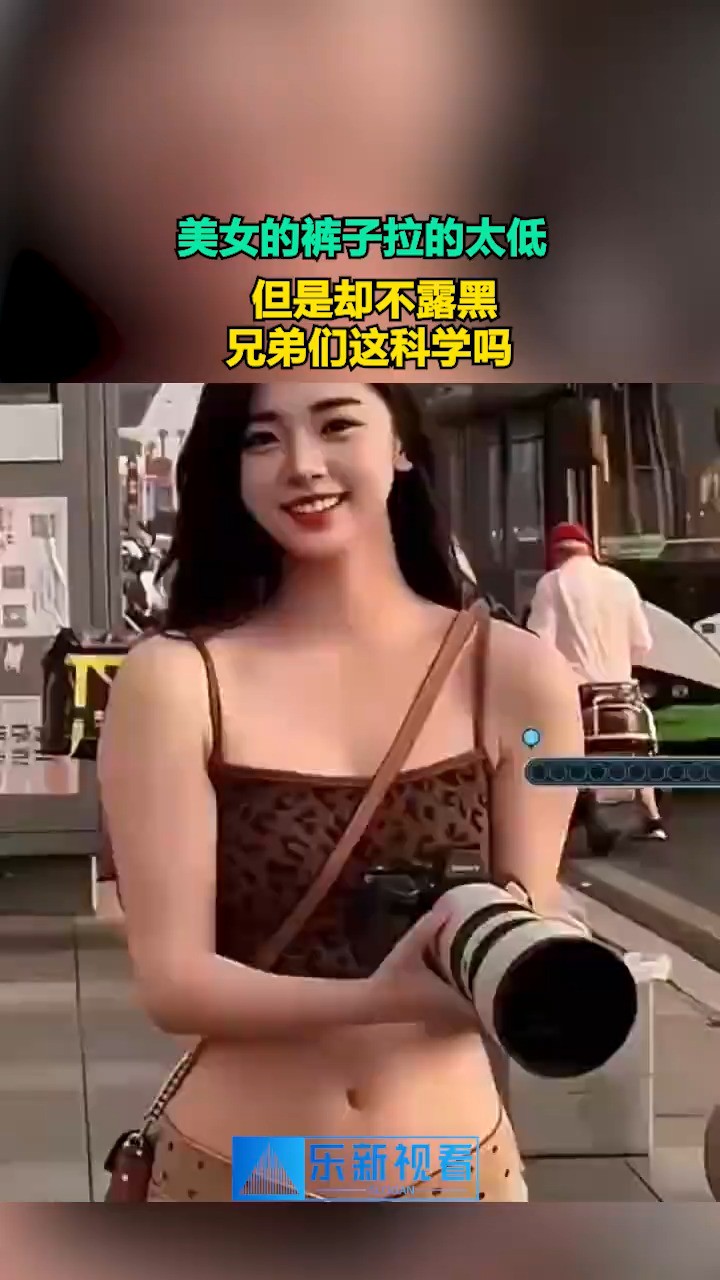 美女的裤子拉的太低,但是却不露黑,兄弟们这科学吗