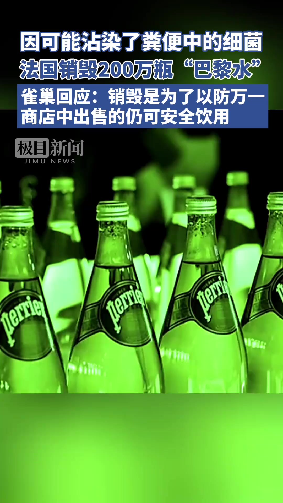 因可能沾染了粪便中的细菌,法国销毁200万瓶“巴黎水”,雀巢回应:销毁是为了以防万一,商店中出售的可安全饮用