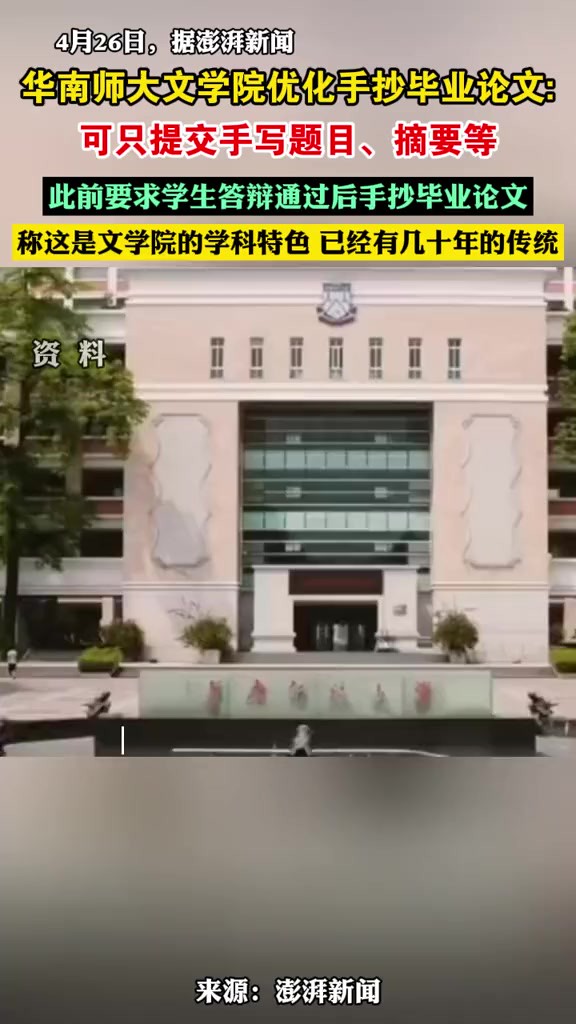 华南师大文学院优化手抄毕业论文:可只提交手写题目、摘要等,此前要求学生答辩通过后手抄毕业论文,称这是文学院的学科特色,已经有几十年的传统