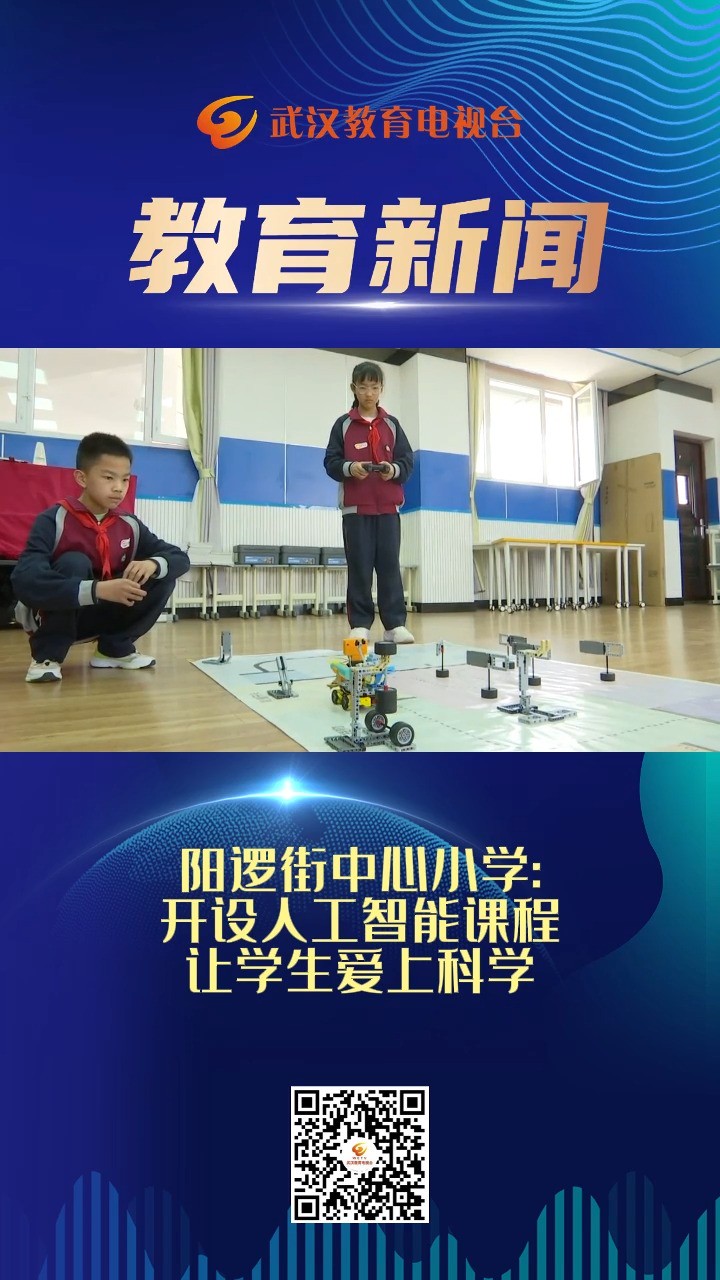 阳逻街中心小学开设人工智能课程让学生爱上科学