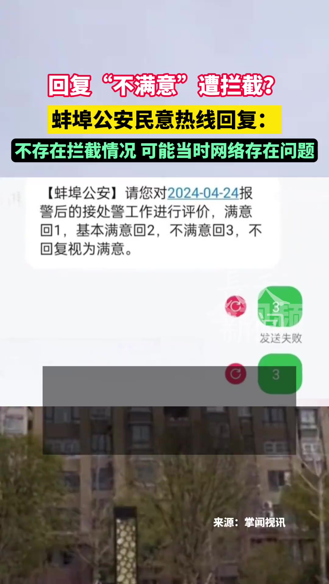 回复“不满意”遭拦截?蚌埠公安民意热线回复:不存在拦截情况,可能当时网络存在问题.