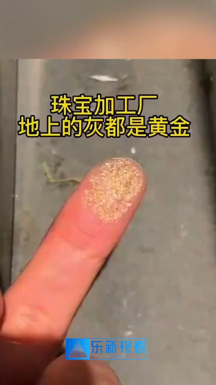 珠宝加工厂,地上的灰都是黄金