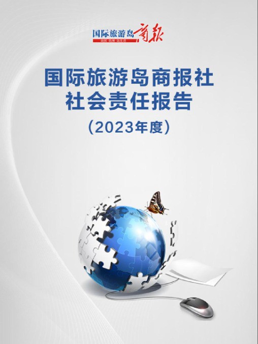 国际旅游岛商报2023年度社会效益责任报告#国际旅游岛商报