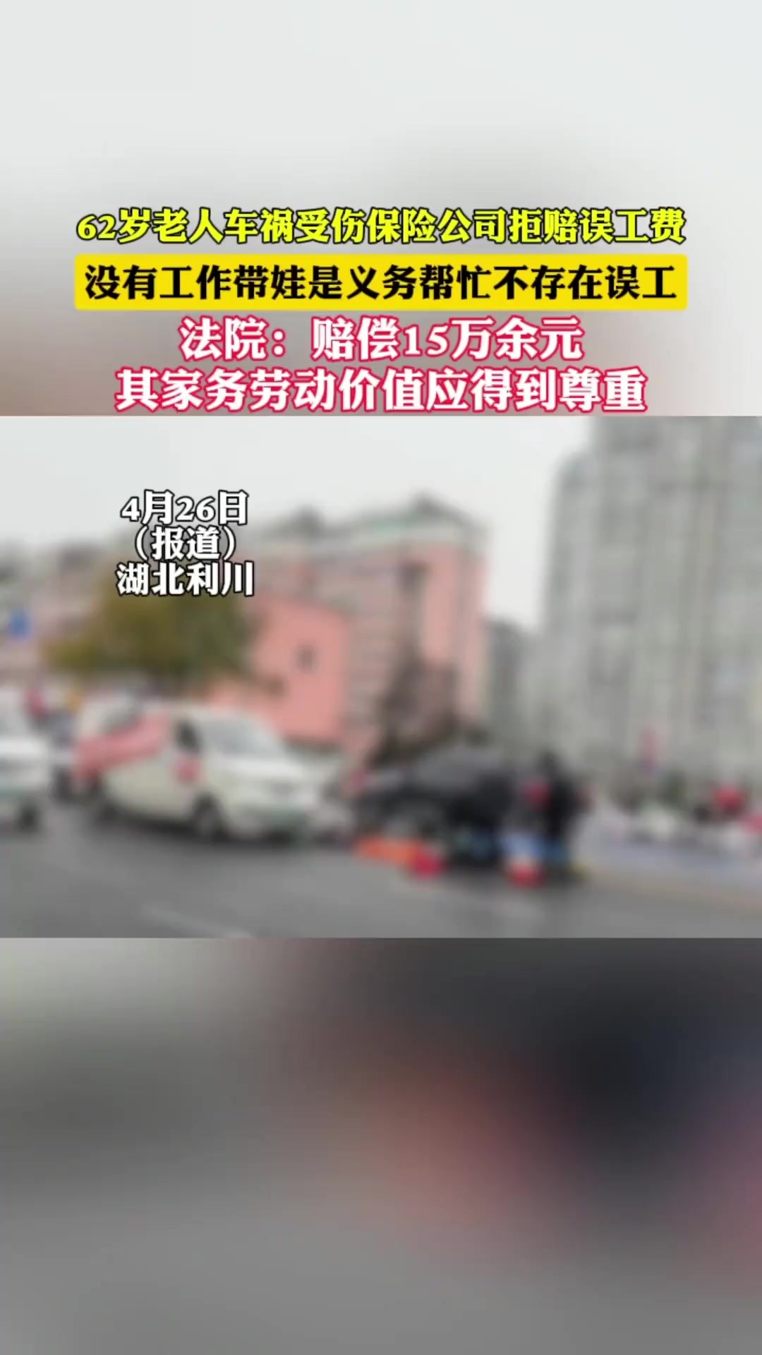 62岁老人车祸受伤保险公司拒赔误工费,法院:赔偿15万余元,其家务劳动价值应得到尊重(湖北利川市人民法院)