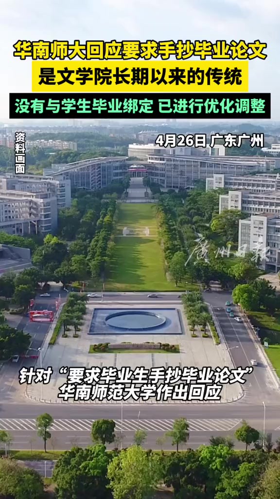 华南师范大学回应要求学生手抄毕业论文:是文学院长期以来的传统,没有与学生毕业绑定,已进行优化调整