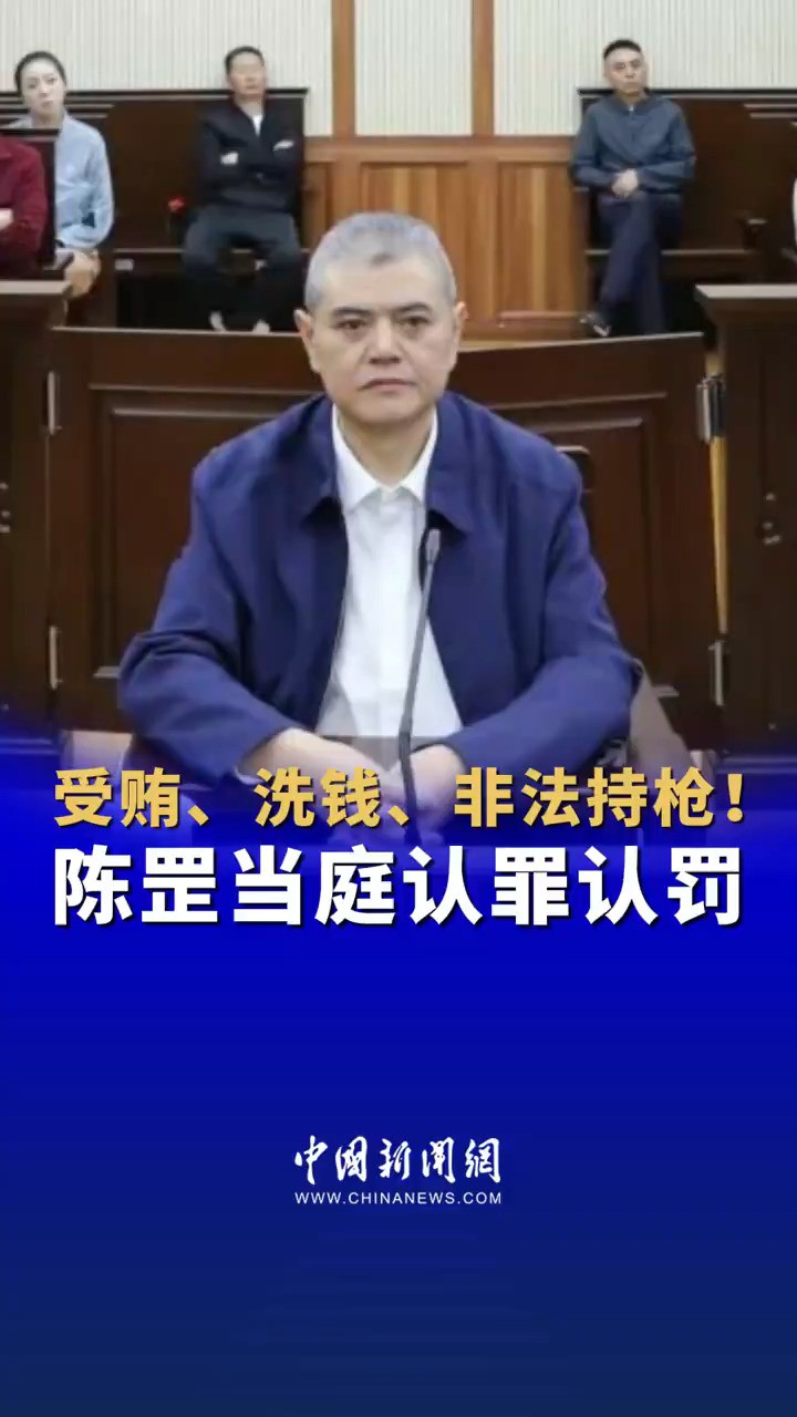 受贿、洗钱、非法持枪!陈罡当庭认罪认罚