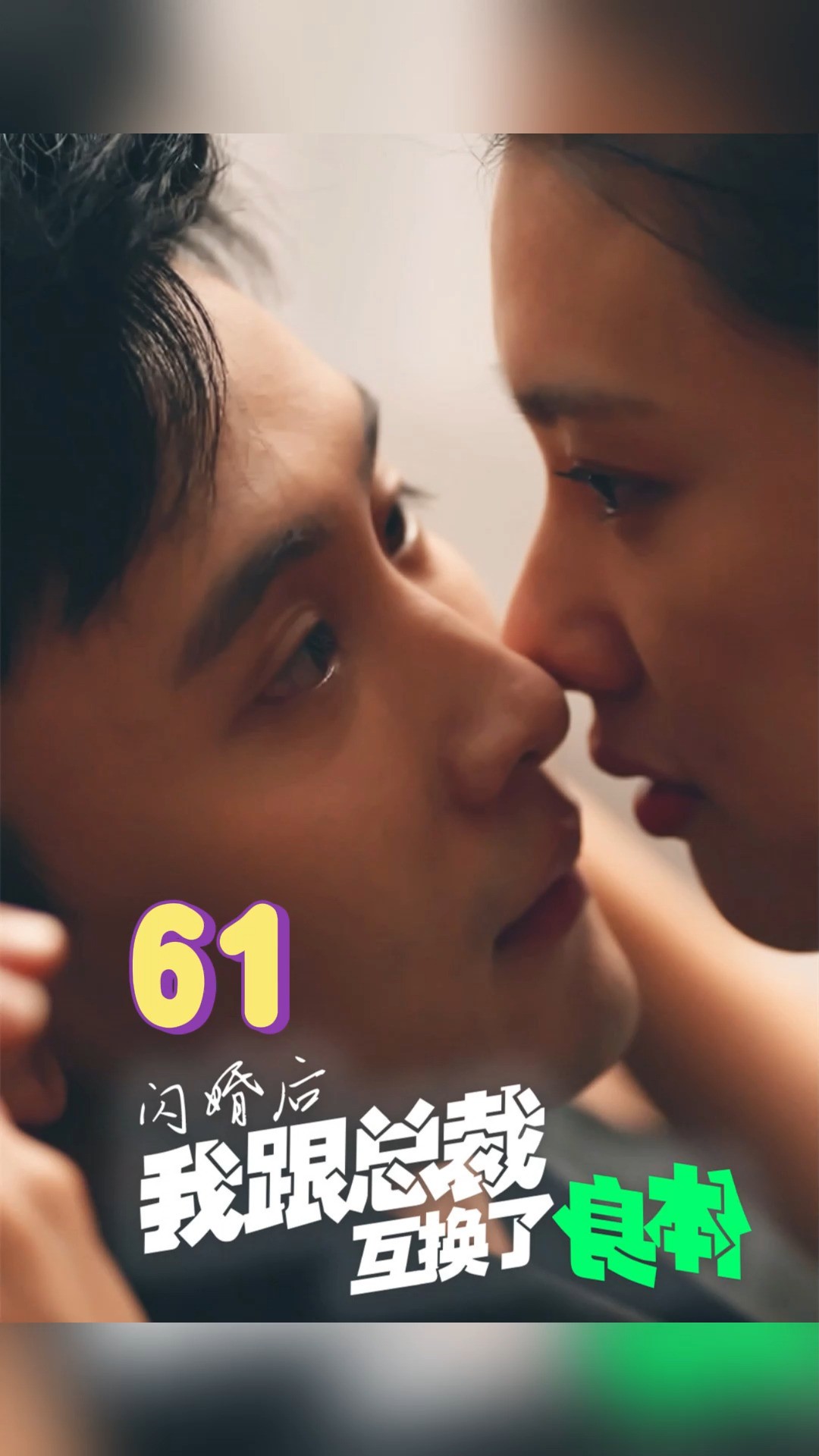 第61集《闪婚后我跟总裁互换了身体》因为一个片段,看了一整部剧寻找金牌影视家 #短剧 #竖屏短剧 #短剧有好货 #正能量短剧 #劳动者最光荣#高能海外影...