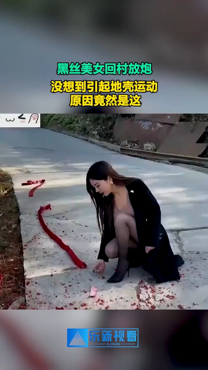 黑丝美女回村放炮,没想到引起地壳运动,原因竟然是这