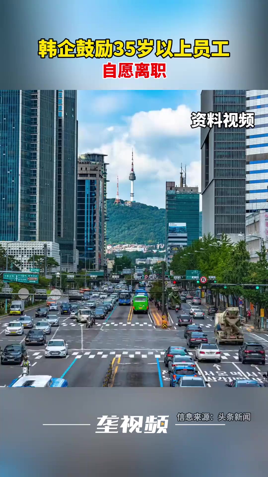 韩企鼓励35岁以上员工自愿离职.