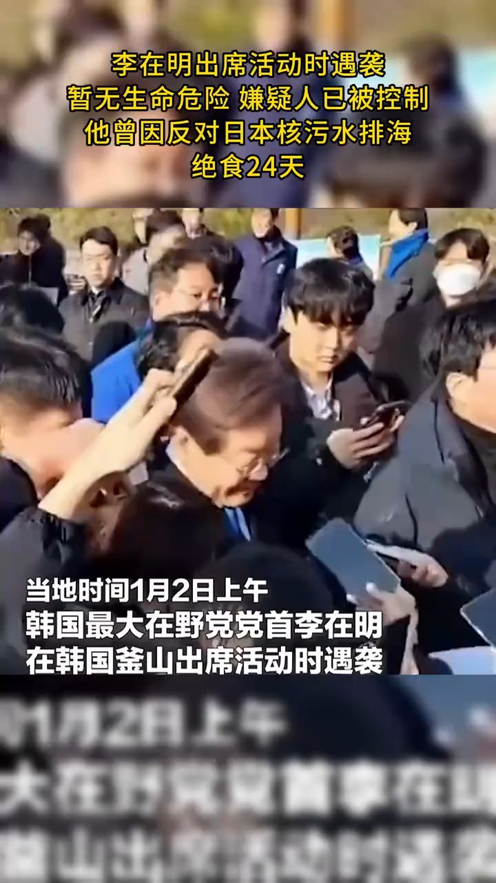 李在明出席活动时遇袭,暂无生命危险,嫌疑人已被控制他曾因反对