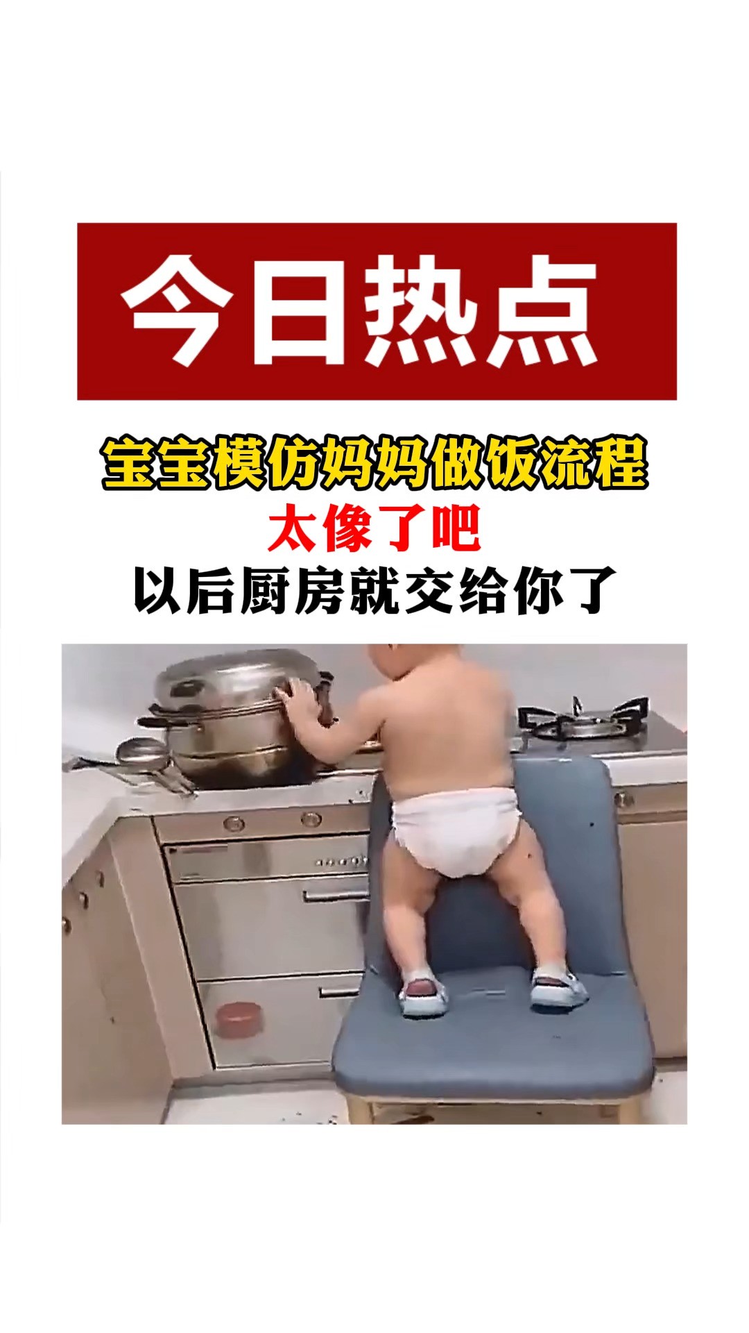 宝宝模仿妈妈做饭流程太像了吧