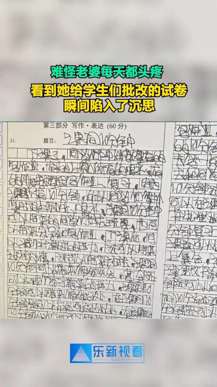 难怪老婆每天都头疼,看到她给学生们批改的试卷,瞬间陷入了沉思