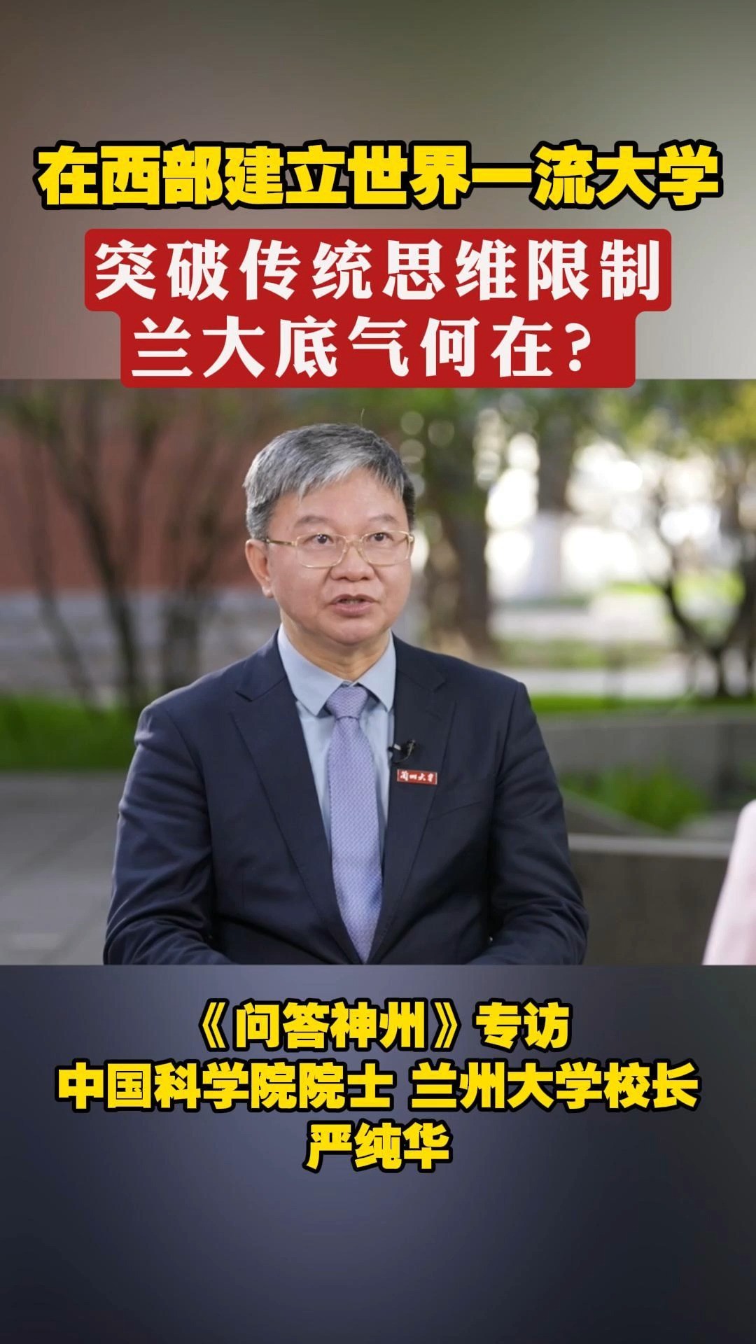 在西部建立世界一流大学,突破传统思维限制,兰大底气何在?#兰州大学#问答神州