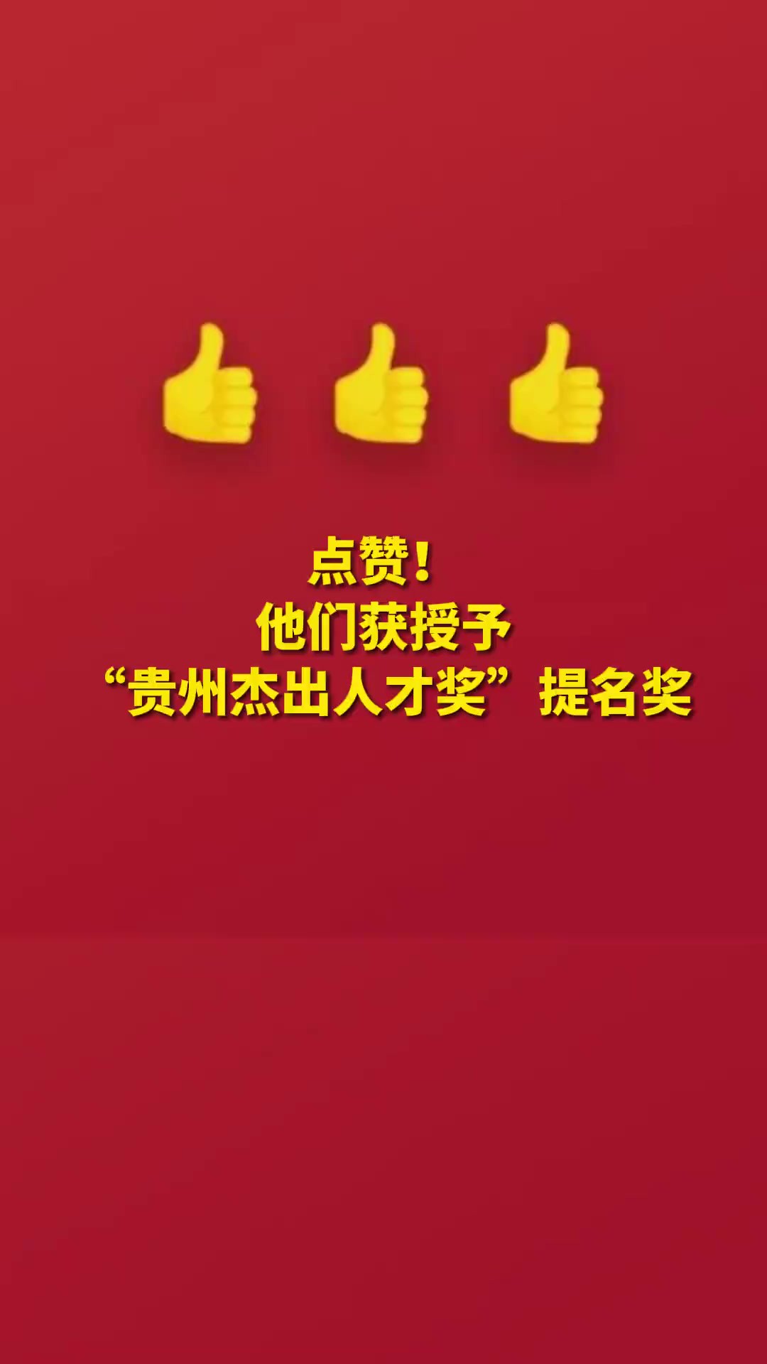 点赞!他们获授予“贵州杰出人才奖”提名奖(来源:贵州日报)