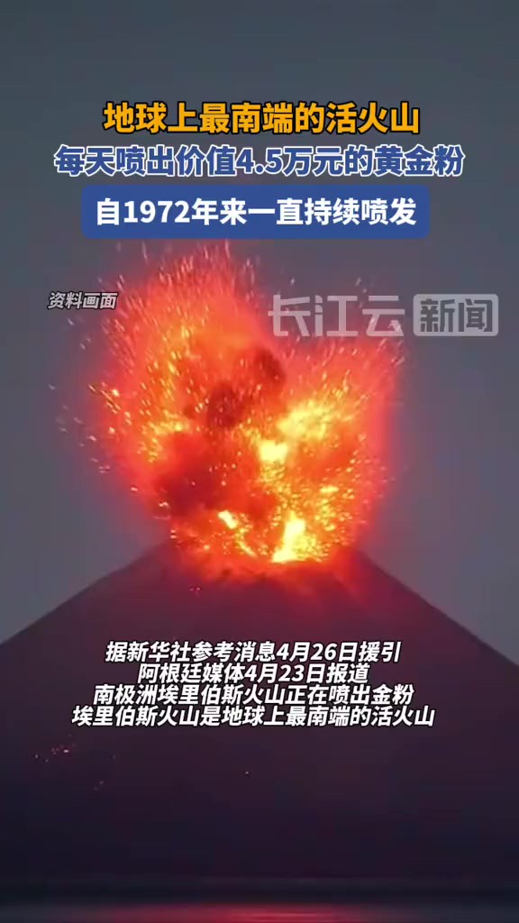 南极洲埃里伯斯火山持续喷出黄金粉