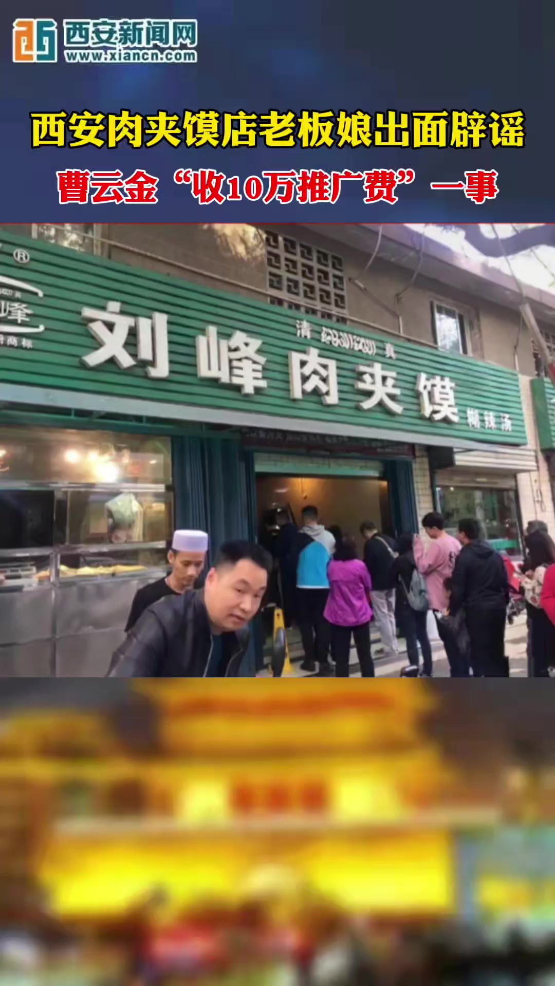 西安肉夹馍店老板娘出面辟谣,曹云金“收10万推广费”一事,曹云金:纯粹造谣,自己花钱买早餐.