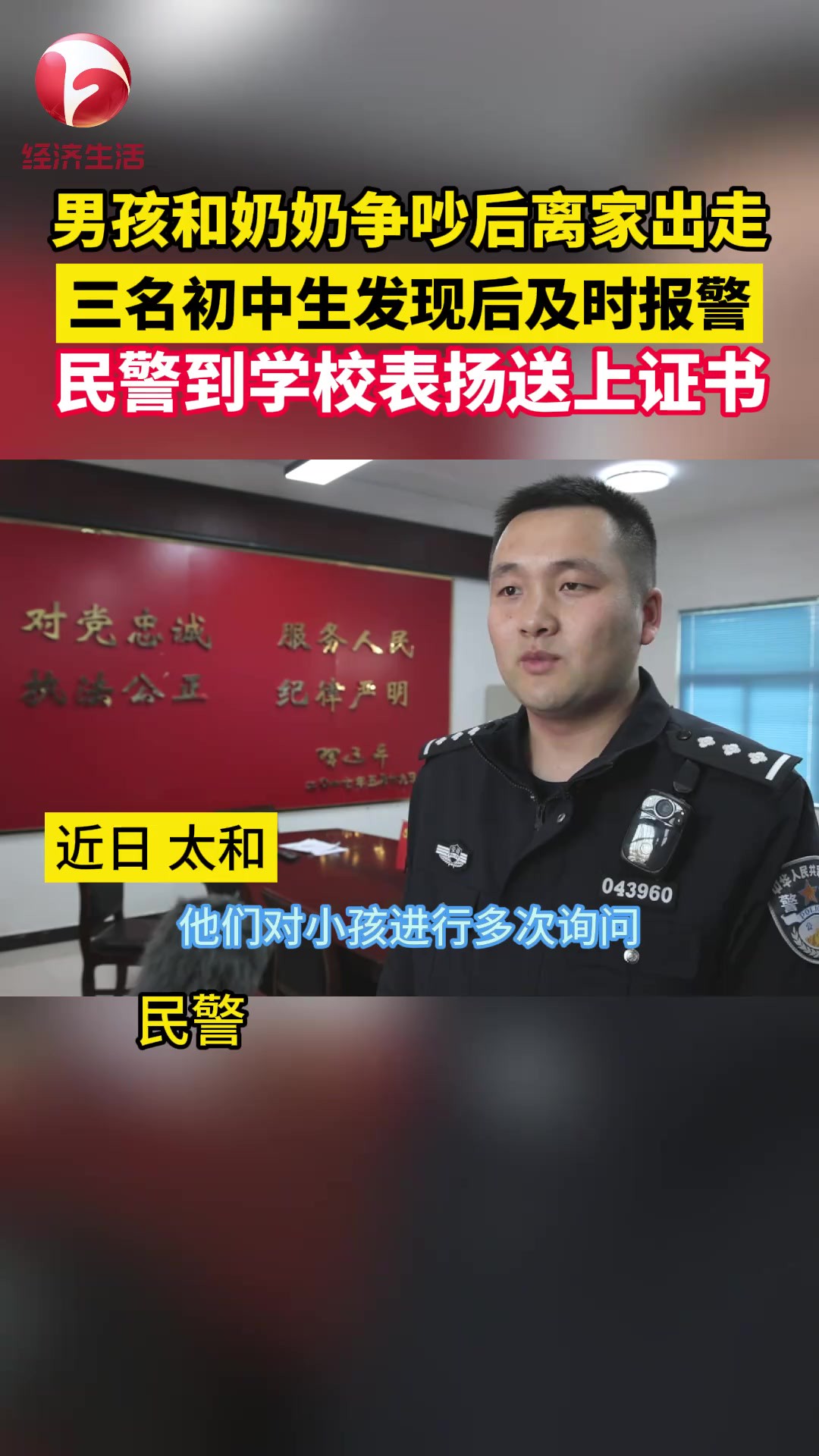 近日在太和,一名男孩和家人争吵后离家出走,三名初中生发现后及时报警求助,民警将男孩送回家中,事后民警到当地关集中心校表扬了三名学生.