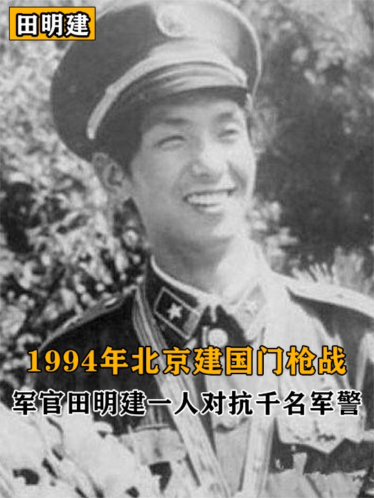 1994年北京建国门枪战,军官田明建单手换弹夹,一人对抗千名军警