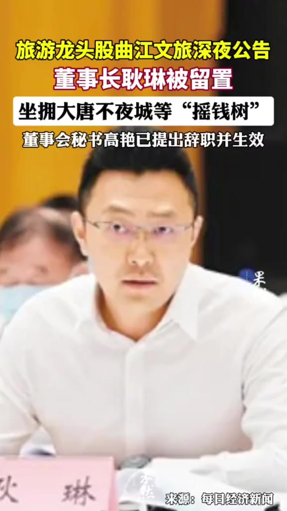 曲江文旅官网显示,公司是隶属于西安曲江新区管理委员会旗下西安曲江文化产业投资(集团)有限公司的国有控股上市公司.