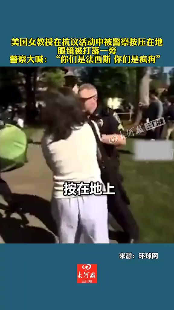 美国女教授在抗议活动中被警察按压在地眼镜被打落一旁警察大喊:“你们是法西斯 你们是疯狗”