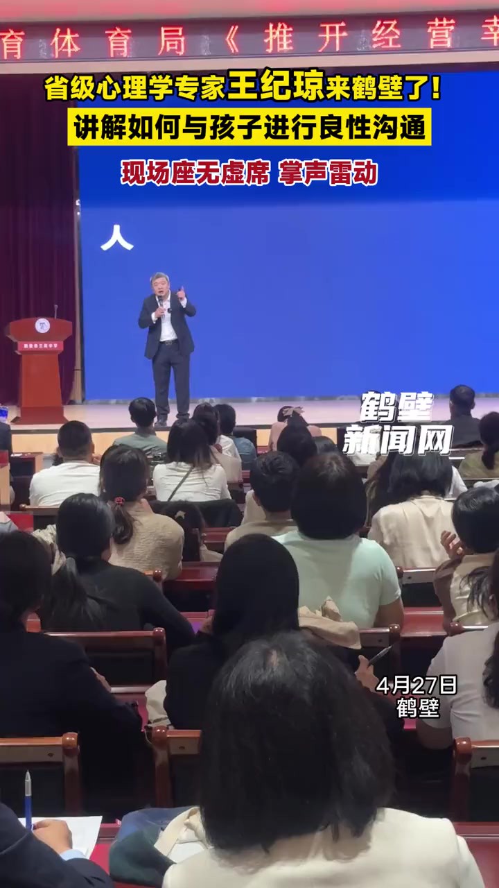 省级心理学专家王纪琼来鹤壁了!讲解如何与孩子进行良性沟通,现场座无虚席,掌声雷动.