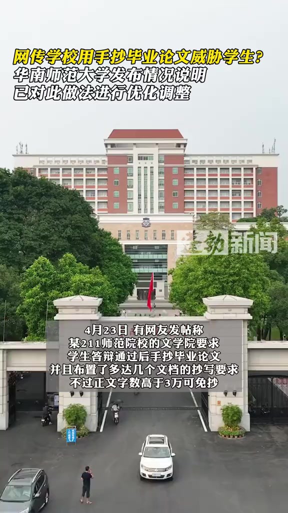 网传学校用手抄论文威胁学生毕业?华南师大文学院:已对此做法进行优化调整