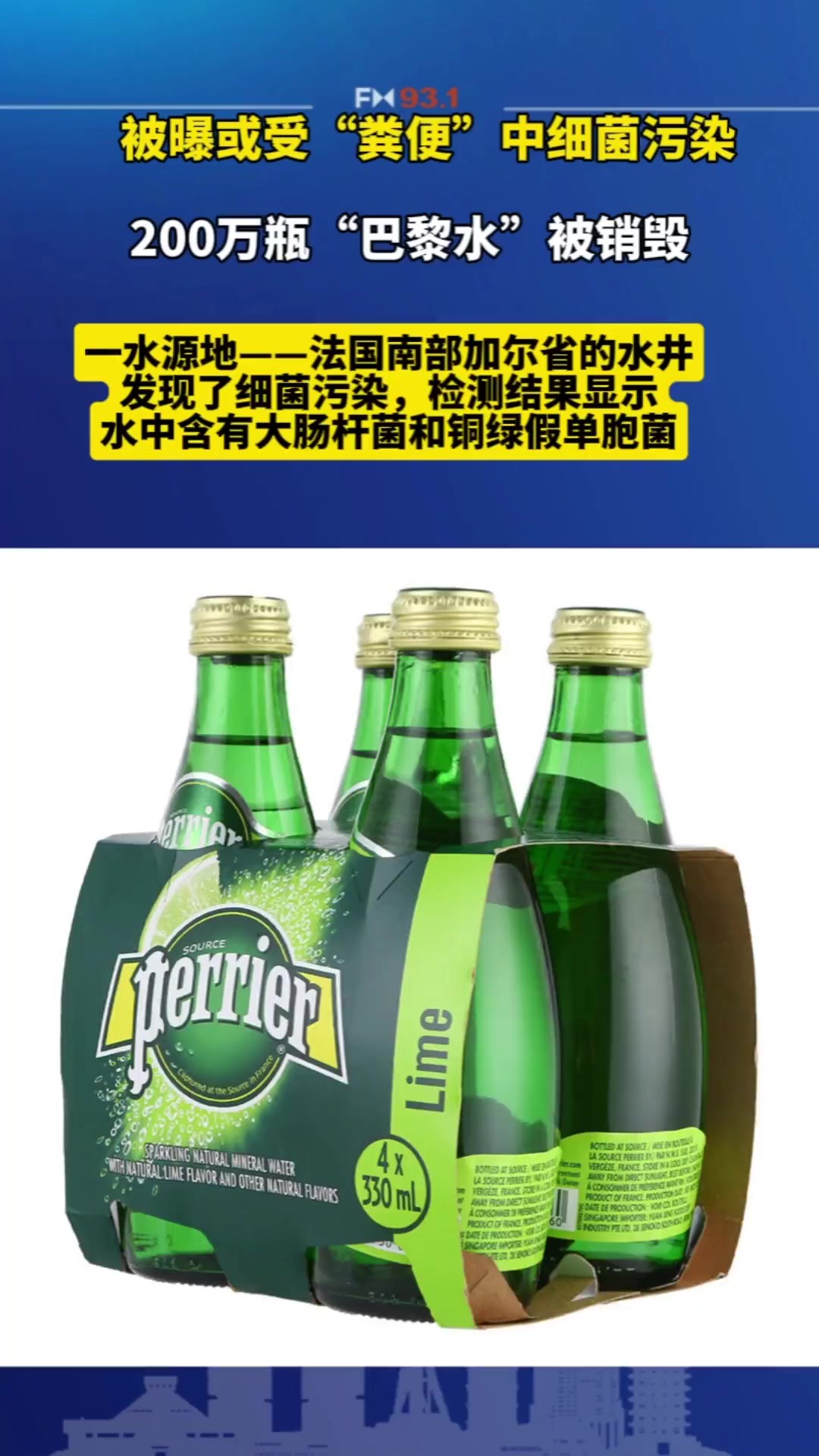 法国卫生总局当地时间25日说,知名气泡矿泉水品牌“巴黎水”的200万瓶气泡水,因被怀疑沾染了有害细菌已被销毁.