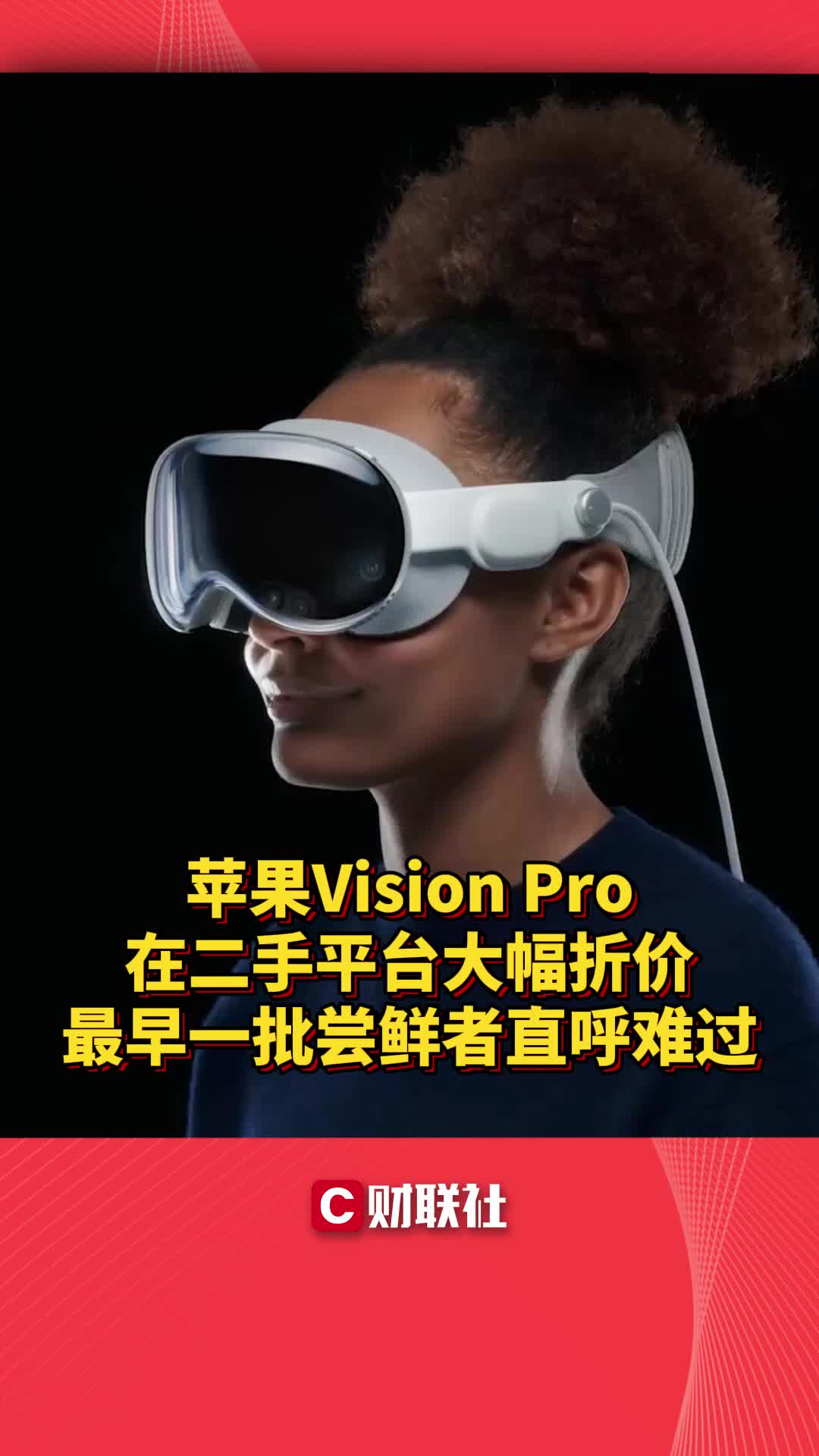 苹果Vision Pro在二手平台大幅折价 最早一批尝鲜者直呼难过