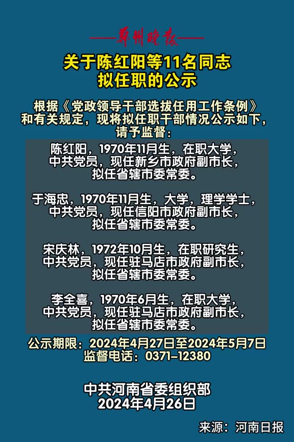 关于陈红阳等11名同志拟任职的公示