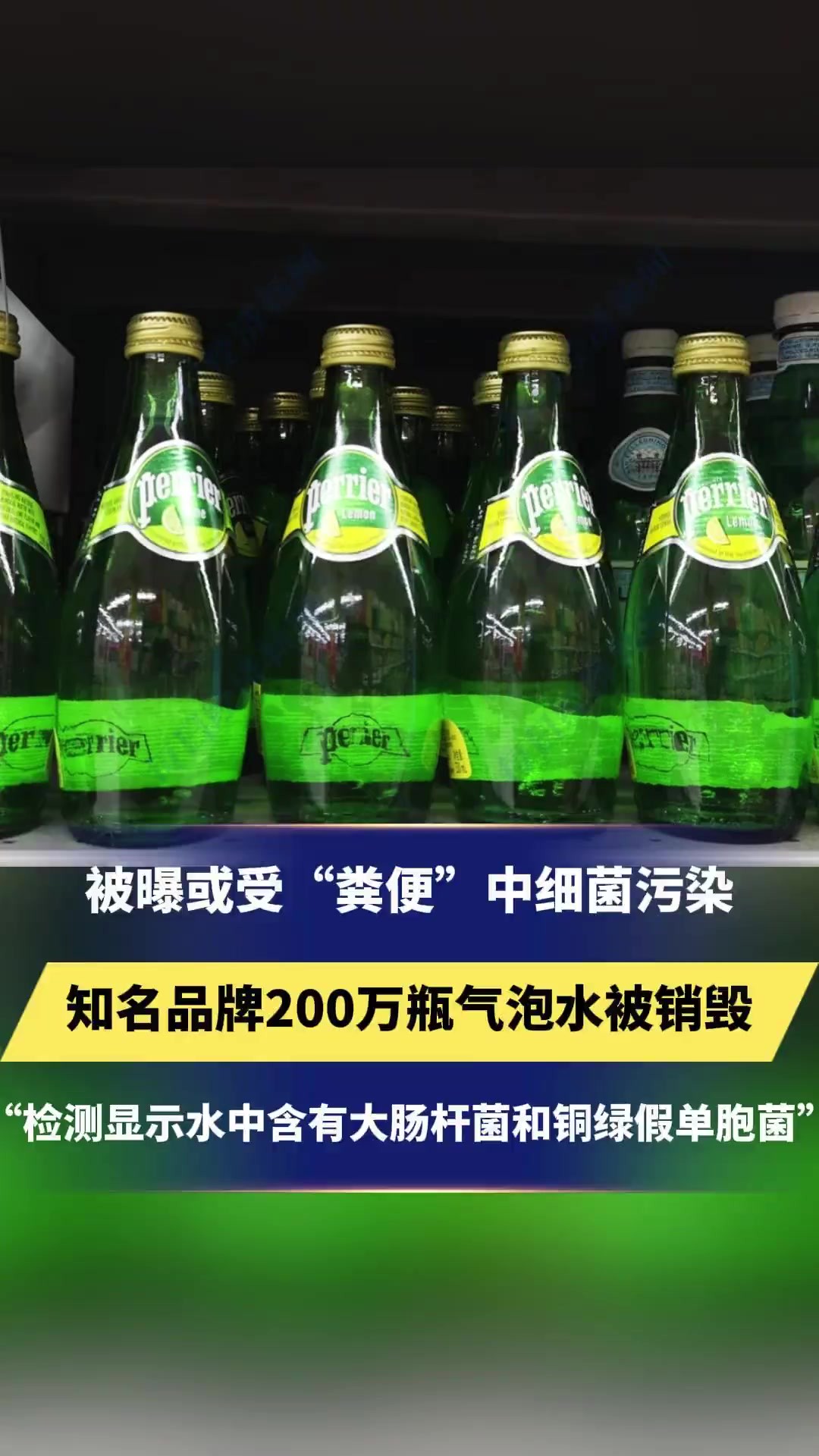 被曝或受“粪便”中细菌污染,知名品牌200万瓶气泡水被销毁“检测显示水中含有大肠杆菌和铜绿假单胞菌”