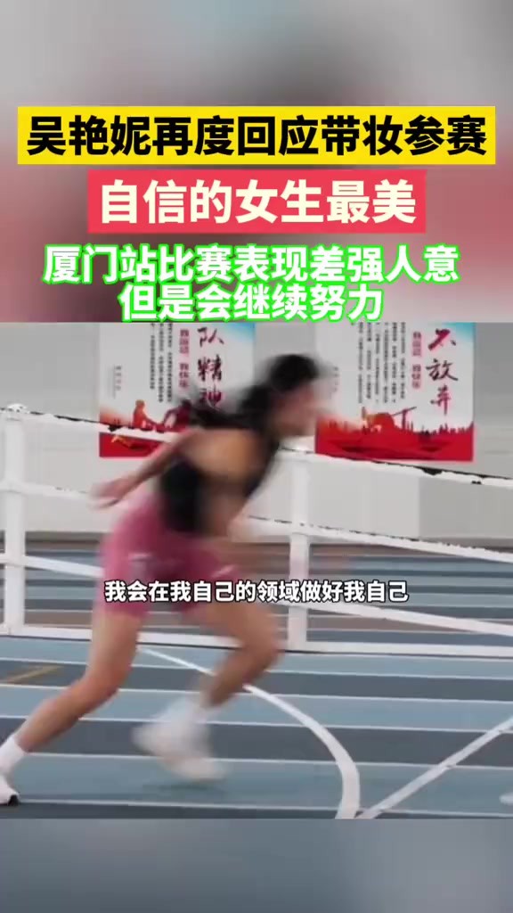 吴艳妮再度回应带妆参赛:自信的女生最美;厦门站比赛表现差强人意,但是会继续努力;状态会出在下半年.(极目新闻)